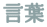 言葉の紹介サイトへ