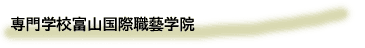 05-専門学校「富山国際職藝学院」