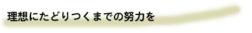 09-理想にたどりつくまでの努力を
